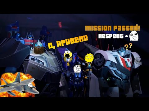 Видео: Трансформеры: Прайм Приколы и Оптимус Похуист