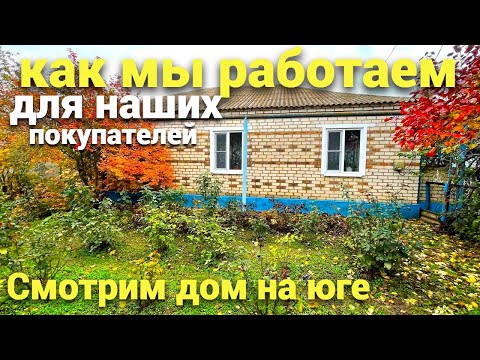 Видео: Как мы работаем для наших покупателей , смотрим дом на юге в Ставропольском крае.