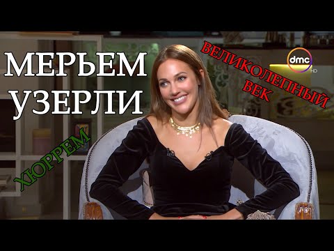 Видео: Интервью с Мерьем Узерли о Великолепном веке