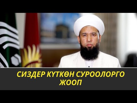 Видео: АЯЛДАРГА БОЛГОН САБАКТАН СУРОО-ЖООП /Максат ажы Токтомушев/