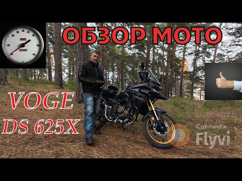 Видео: Мотоцикл VOGE DS 625 X,обзор на 1650км