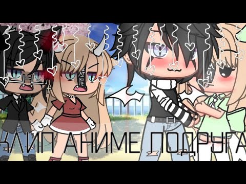 Видео: клип || ♡Аниме Подруга♡ || {Гача лайф}
