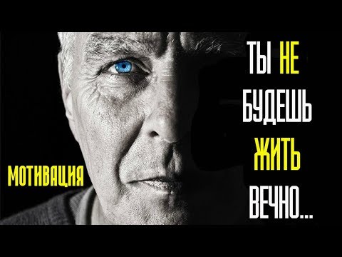 Видео: ТЫ НЕ БУДЕШЬ ЖИТЬ ВЕЧНО...  ✔МОТИВАЦИЯ✔