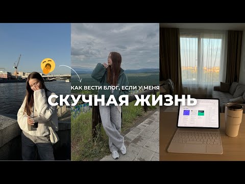 Видео: Как вести блог, если у тебя скучная жизнь? 4 конкретных совета, как быть интересным для людей