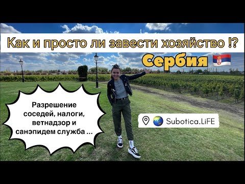 Видео: Сербия - жизнь и сельское хозяйство | город Суботица | Сербия | Животноводство и растениеводство 🇷🇸
