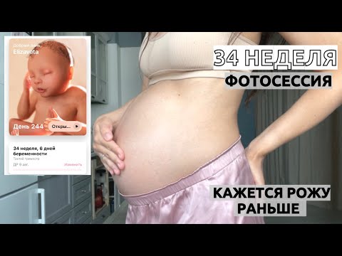 Видео: 34 НЕДЕЛИ БЕРЕМЕННОСТИ// Сумка в роддом.Фотосессия.Рост живота