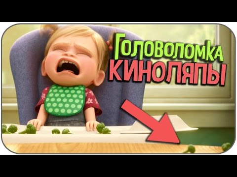 Видео: 10 ОШИБОК в мультфильме ГОЛОВОЛОМКА (КИНОЛЯПЫ)