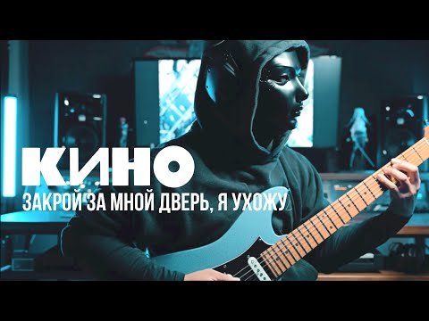 Видео: [Lyrics ]Кино - Закрой за мной дверь, я ухожу | кавер | Guitar Cover | Close the door behind me