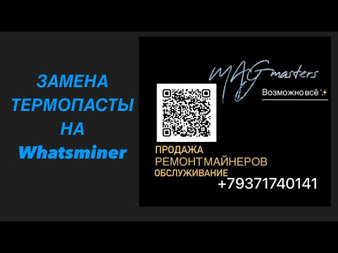 Видео: Замена термопасты на Whatsminer