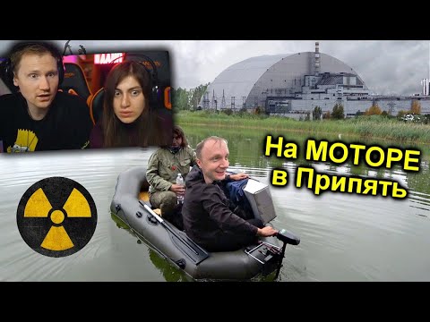 Видео: ✅Проникли в Чернобыль на Электро-Лодке по реке Припять ⚡ РЕАКЦИЯ на KREOSAN
