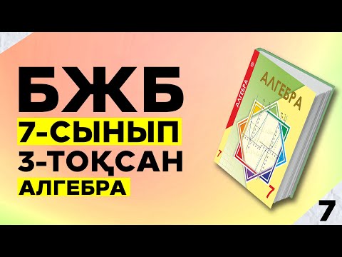 Видео: 7-сынып Алгебра БЖБ 3-тоқсан.