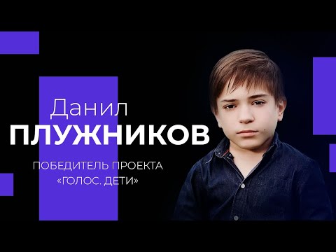 Видео: ДАНИЛ ПЛУЖНИКОВ о спасении души,  реакции окружающих и помощи Бога!