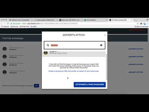 Видео: 11-а Заявка команды через FIBA 3x3 (от имени 1 игрока или менеджера) КРАТКАЯ (2018)