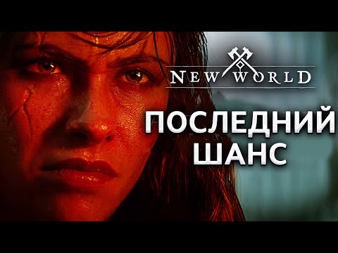 Видео: Релиз New World: Aeternum! РУ столица - сервер Phoenix ◆ !TG !NWFRESH