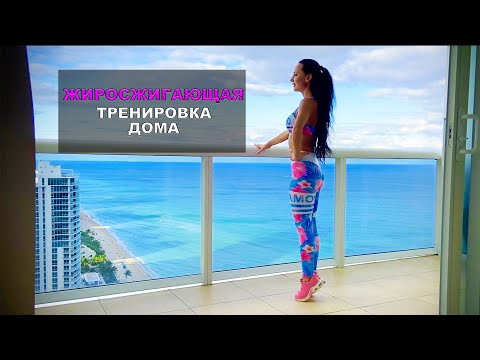 Видео: ЖИРОСЖИГАЮЩАЯ тренировка дома | Худеем вместе!