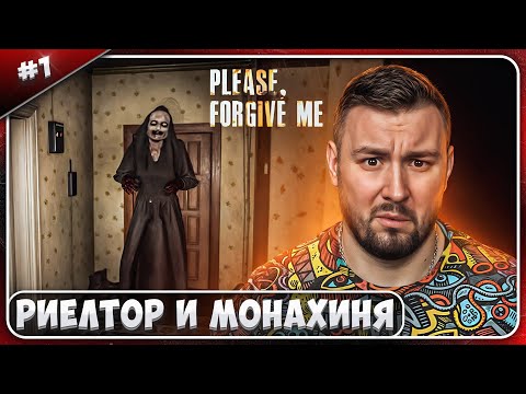 Видео: Риэлтор и МОНАХИНЯ ► Please, Forgive Me