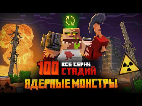 Видео: Я ПЕРЕЖИЛ 100 СТАДИЙ ЯДЕРНЫХ МОНСТРОВ В МАЙНКРАФТ! (ВСЕ СЕРИИ)