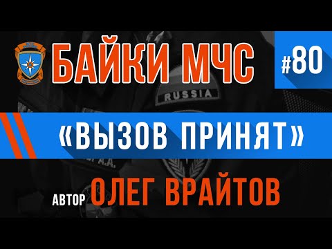 Видео: «Вызов Принят» Байки МЧС #80