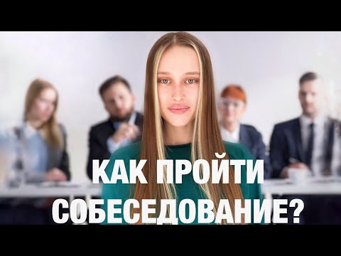 Видео: Как проходит собеседование в IT компанию