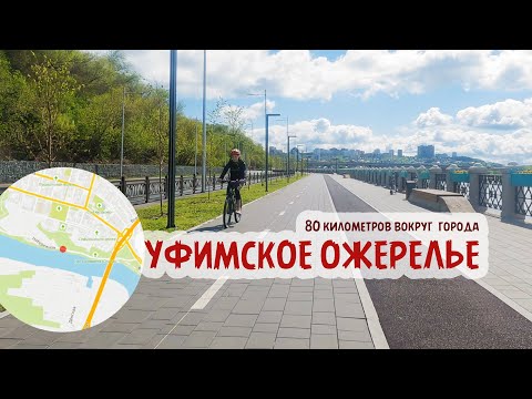 Видео: «Уфимское ожерелье» на велосипеде