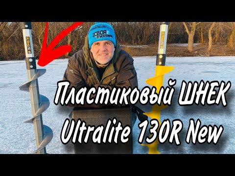 Видео: ПЛАСТИКОВЫЙ ЛЕДОБУР New Тонар ULTRALITE 130R Идеальный шнек для рыбалки в 2025