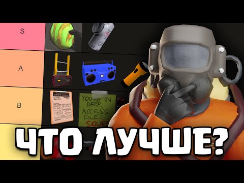 Видео: От ХУДШИХ к ЛУЧШИМ ПРЕДМЕТАМ в Lethal Company