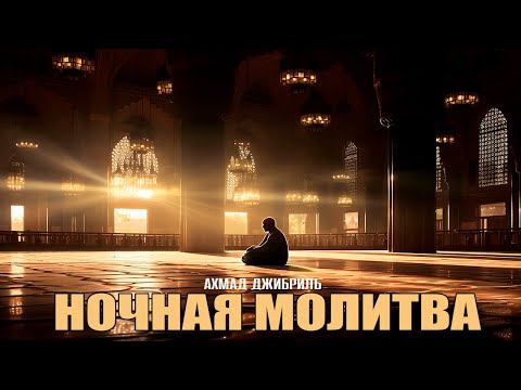 Видео: Ахмад Джибриль - «Ночная молитва»