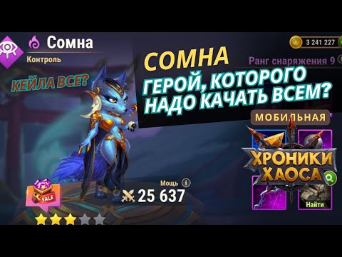 Видео: Сомна. Герой, который пригодится всем! Слабая Сомна с мощью 25к  против Кейлы.