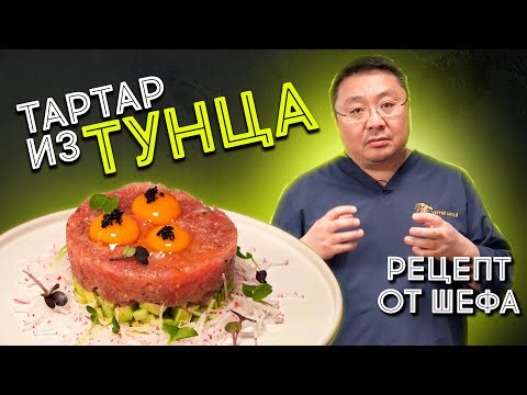 Видео: Как приготовить ТАРТАР из тунца? Рецепт приготовления тартар из рыбы. Шеф-повар делится рецептом