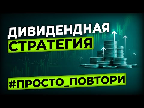 Видео: Дивидендная стратегия — просто повтори и получай доход