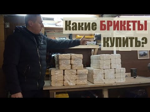 Видео: Топливные Брикеты для печки из Леруа. Какие купить?
