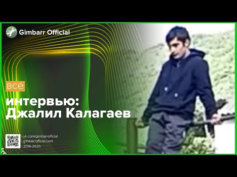 Видео: Джалил Калагаев Интервью (Gimbarr Official)