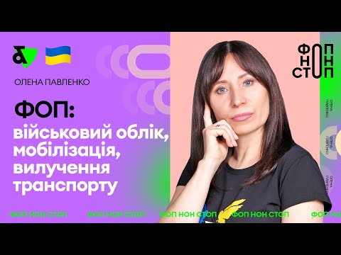 Видео: ФОП: військовий облік, мобілізація, вилучення транспорту