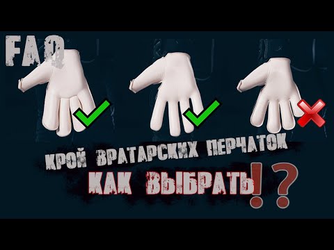 Видео: FAQ - Типы кроя вратарских перчаток. Плюсы и минусы. Выбор