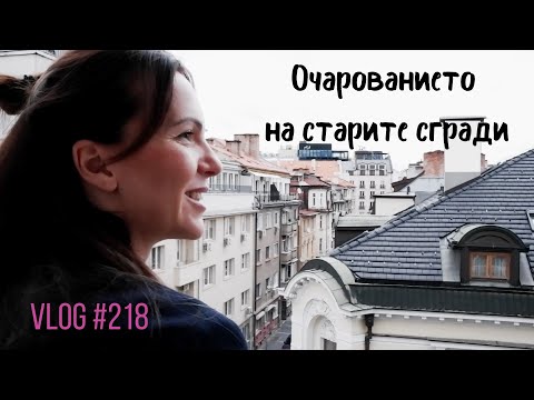 Видео: Очарованието на старите сгради I Интериорен дизайн I Студио ШкафА I VLOG #218