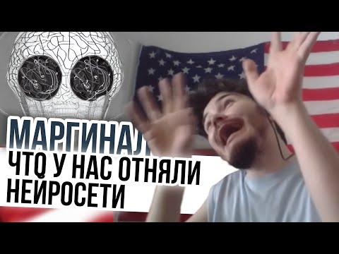 Видео: Маргинал рассказал что у нас отняли нейросети