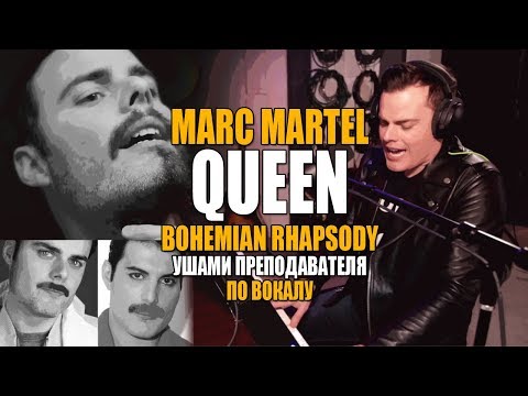 Видео: MARC MARTEL - BOHEMIAN RHAPSODY, QUEEN | ФИШКИ FREDDIE MERCURY | УШАМИ ПРЕПОДА ПО ВОКАЛУ