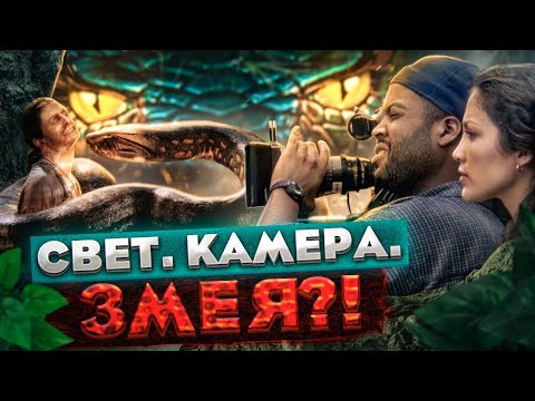 Видео: Треш обзор фильма "Анаконда"("змейка" на харде)