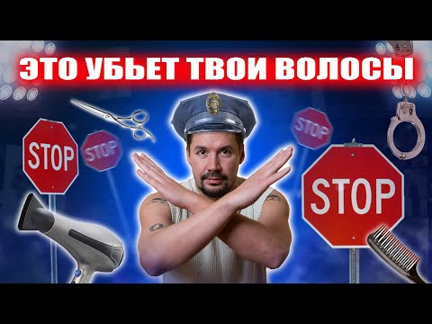 Видео: ЭТО УБЬЕТ ТВОИ ВОЛОСЫ: самые частые ошибки