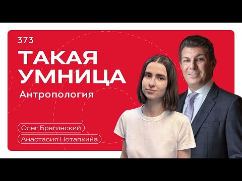 Видео: Такая умница 373. Антропология. Анастасия Потапкина и Олег Брагинский