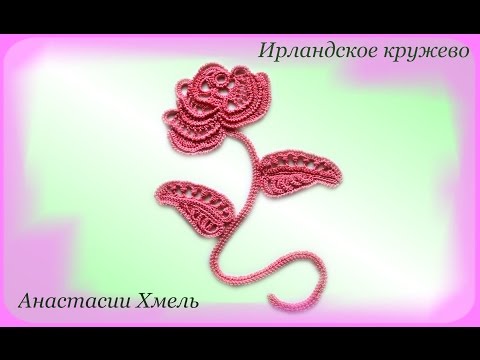 Видео: Композиция Розовая роза.  Часть 2 Роза.  Ирландское кружево.  Видео урок