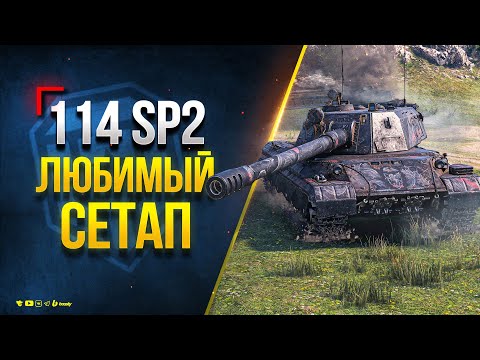 Видео: 114 SP2 Стреляет по Свету ЛТ - Мой Любимый Взвод