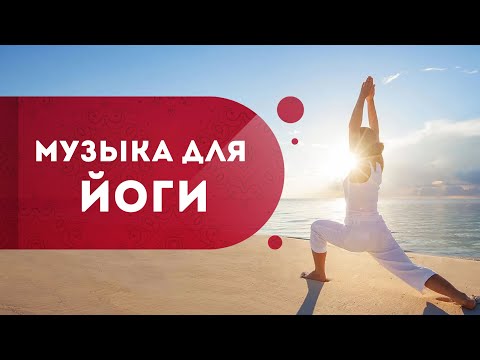 Видео: Музыка для йоги. Медитация на открытие чакр и повышение самооценки. Кундалини