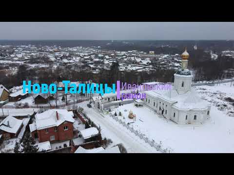Видео: НОВО ТАЛИЦЫ. Съемка с дрона. Начало зимы 2020 года.