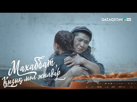 Видео: «МАХАББАТ, ҚЫЗЫҚ МОЛ ЖЫЛДАР». Телехикая. 18-бөлім