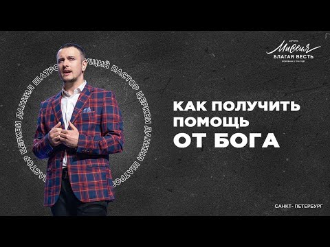 Видео: Даниил Шатров. «КАК ПОЛУЧИТЬ ПОМОЩЬ ОТ БОГА»