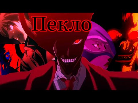 Видео: Пекло [AMV]