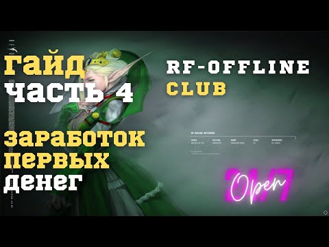 Видео: Гайд для новичков (фарм денег) - Часть 4 | RF ONLINE, РФ ОНЛАЙН, RU OFF |
