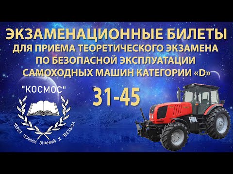 Видео: Тракторист - категория «D» – с 31 по 45 билет