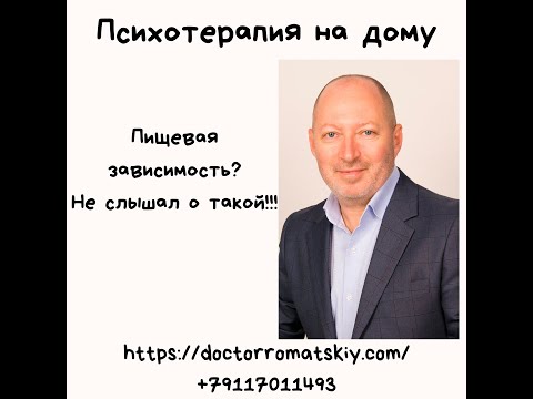 Видео: Пищевая зависимость? Не слышал о такой!